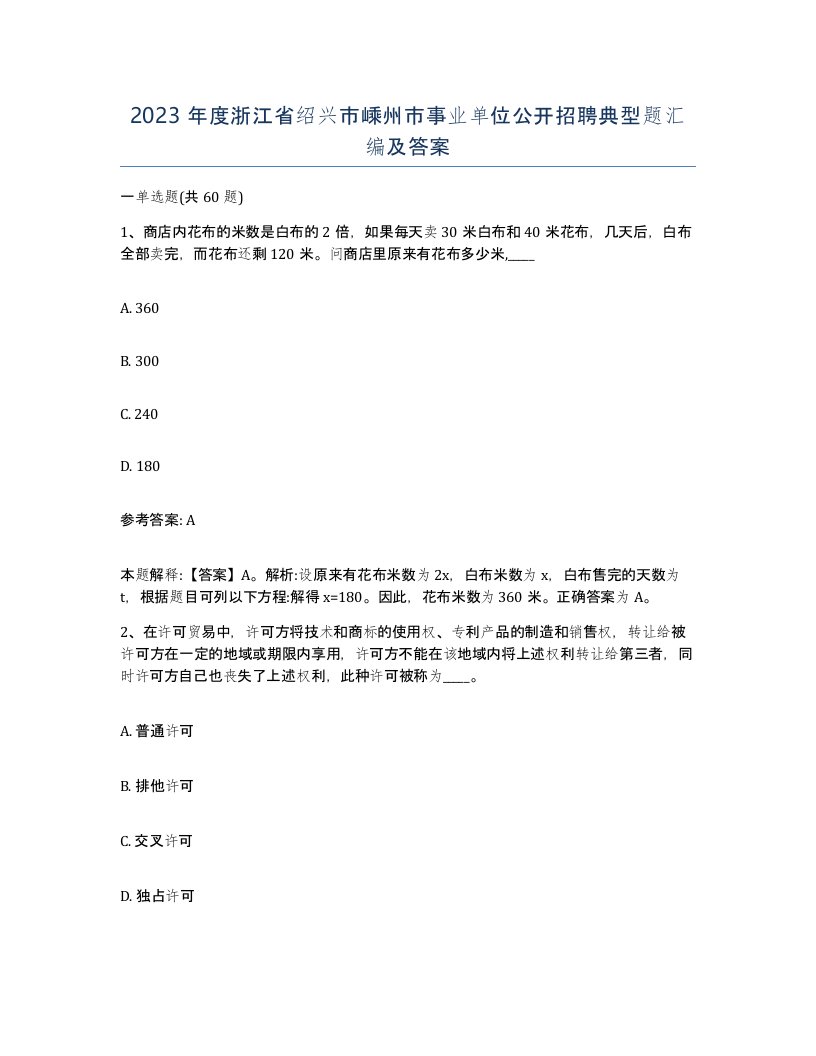 2023年度浙江省绍兴市嵊州市事业单位公开招聘典型题汇编及答案