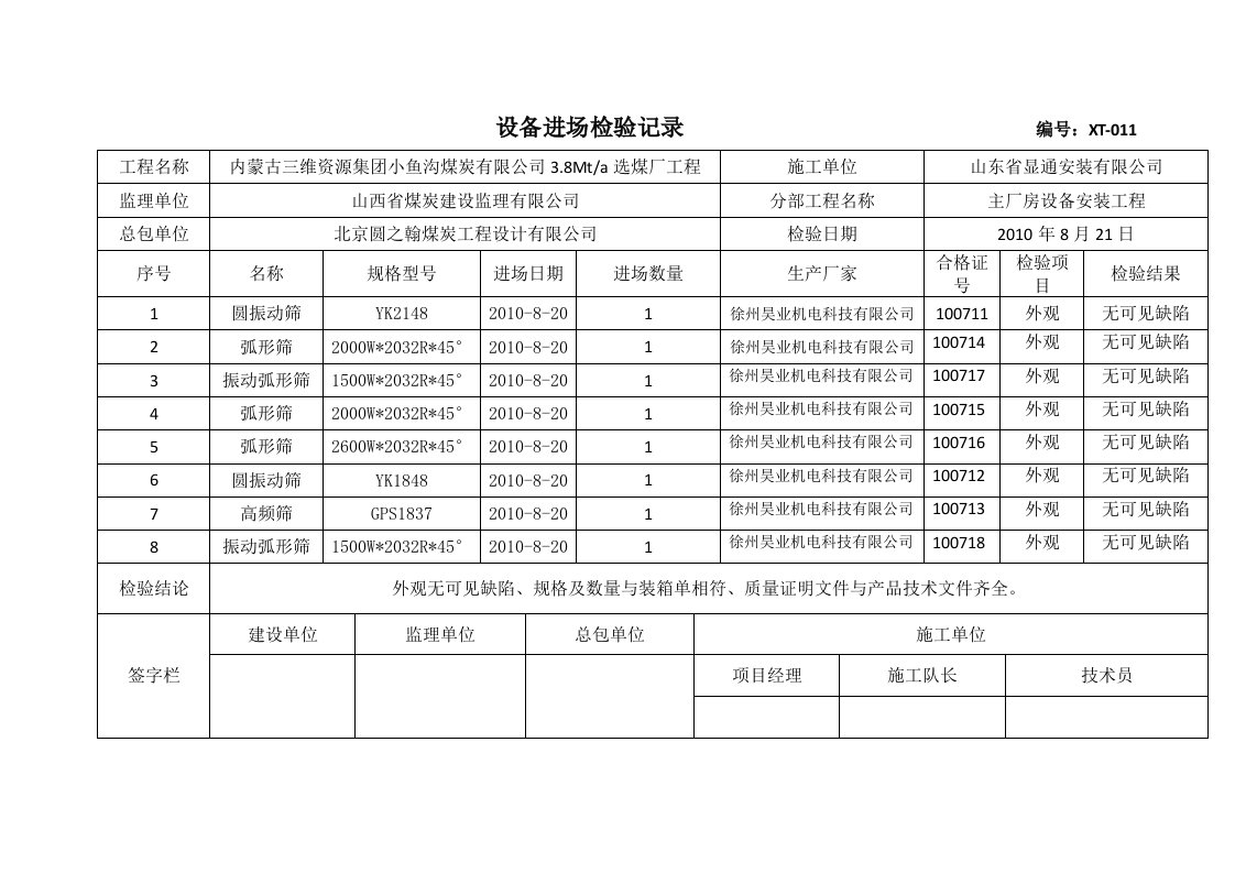 设备进场检验记录