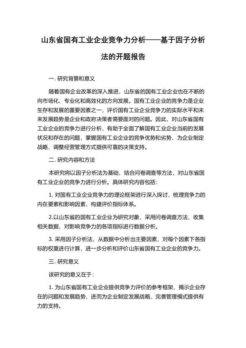 山东省国有工业企业竞争力分析——基于因子分析法的开题报告