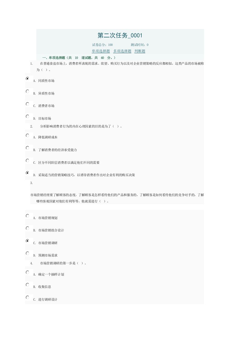 市场营销学答案