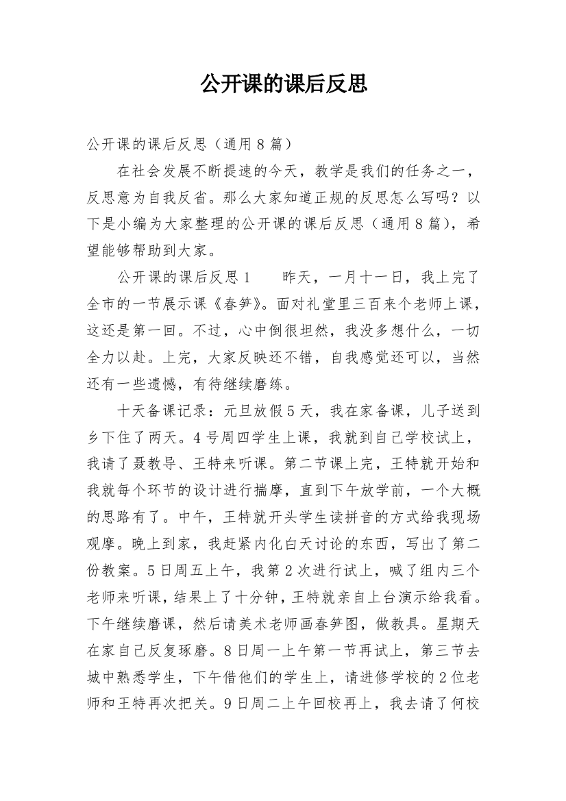 公开课的课后反思