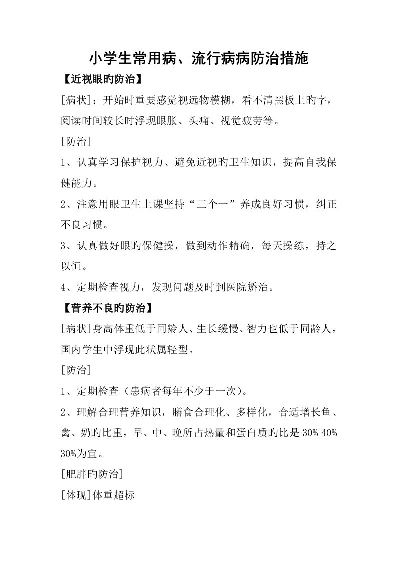 小学生常见病多发病防治综合措施