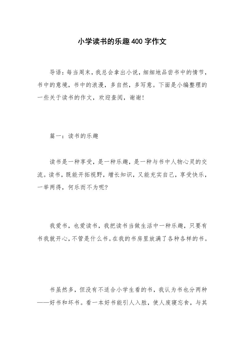 小学读书的乐趣400字作文