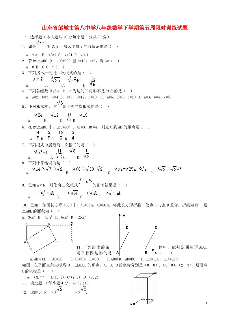 山东省邹城市第八中学八级数学下学期第五周限时训练试题（无答案）