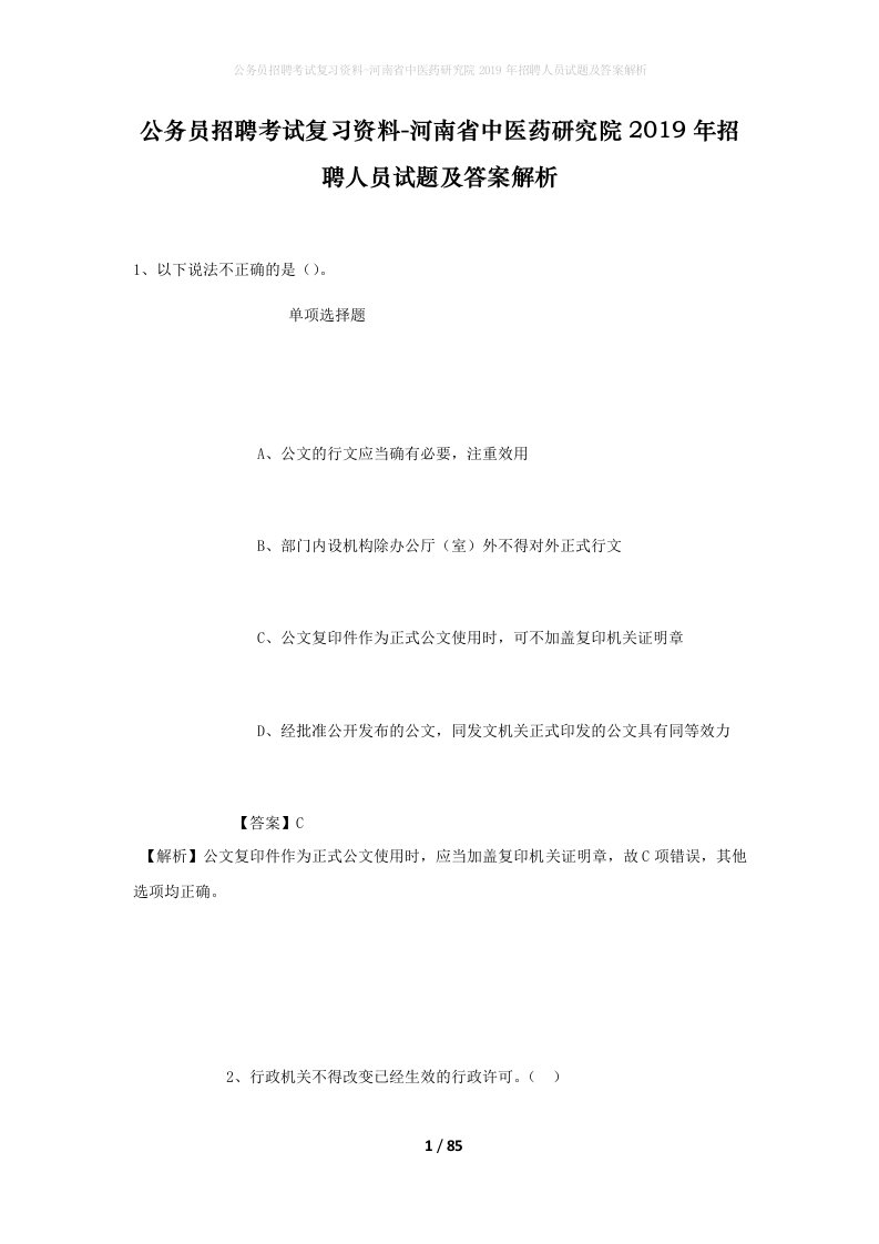 公务员招聘考试复习资料-河南省中医药研究院2019年招聘人员试题及答案解析