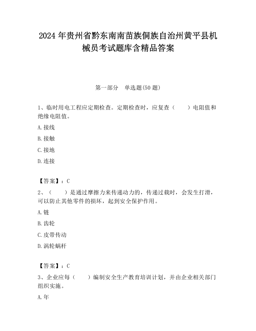 2024年贵州省黔东南南苗族侗族自治州黄平县机械员考试题库含精品答案