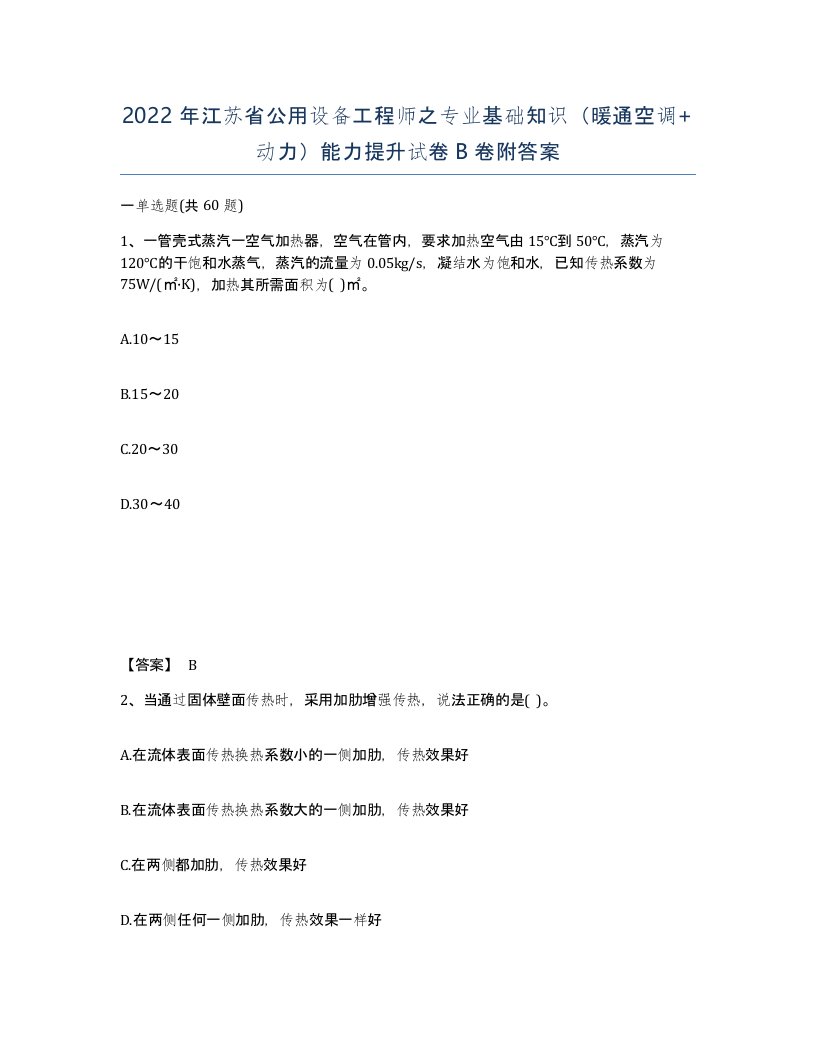 2022年江苏省公用设备工程师之专业基础知识暖通空调动力能力提升试卷B卷附答案