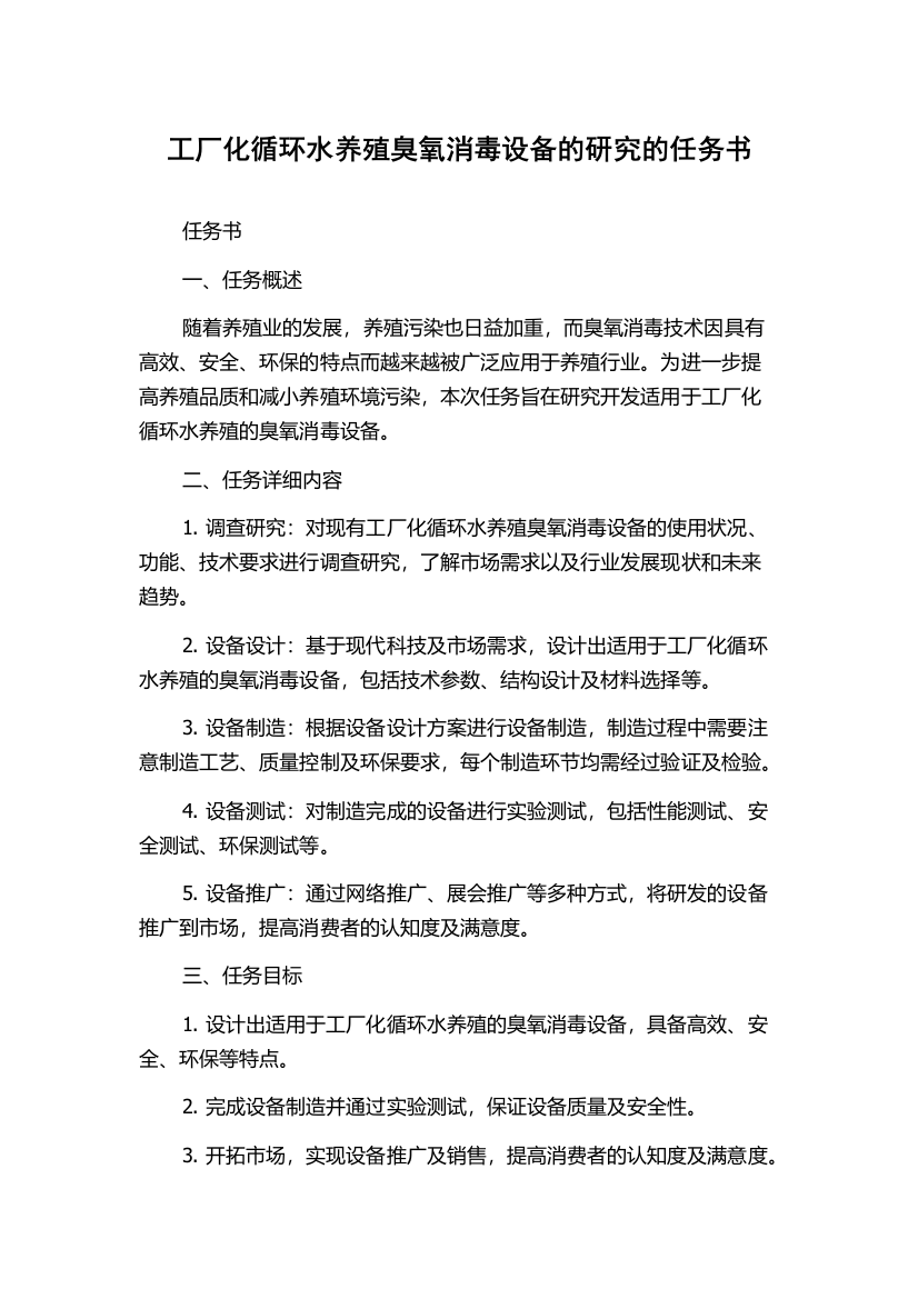 工厂化循环水养殖臭氧消毒设备的研究的任务书