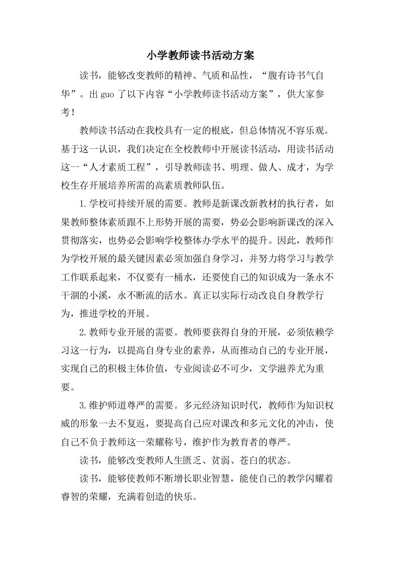 小学教师读书活动方案