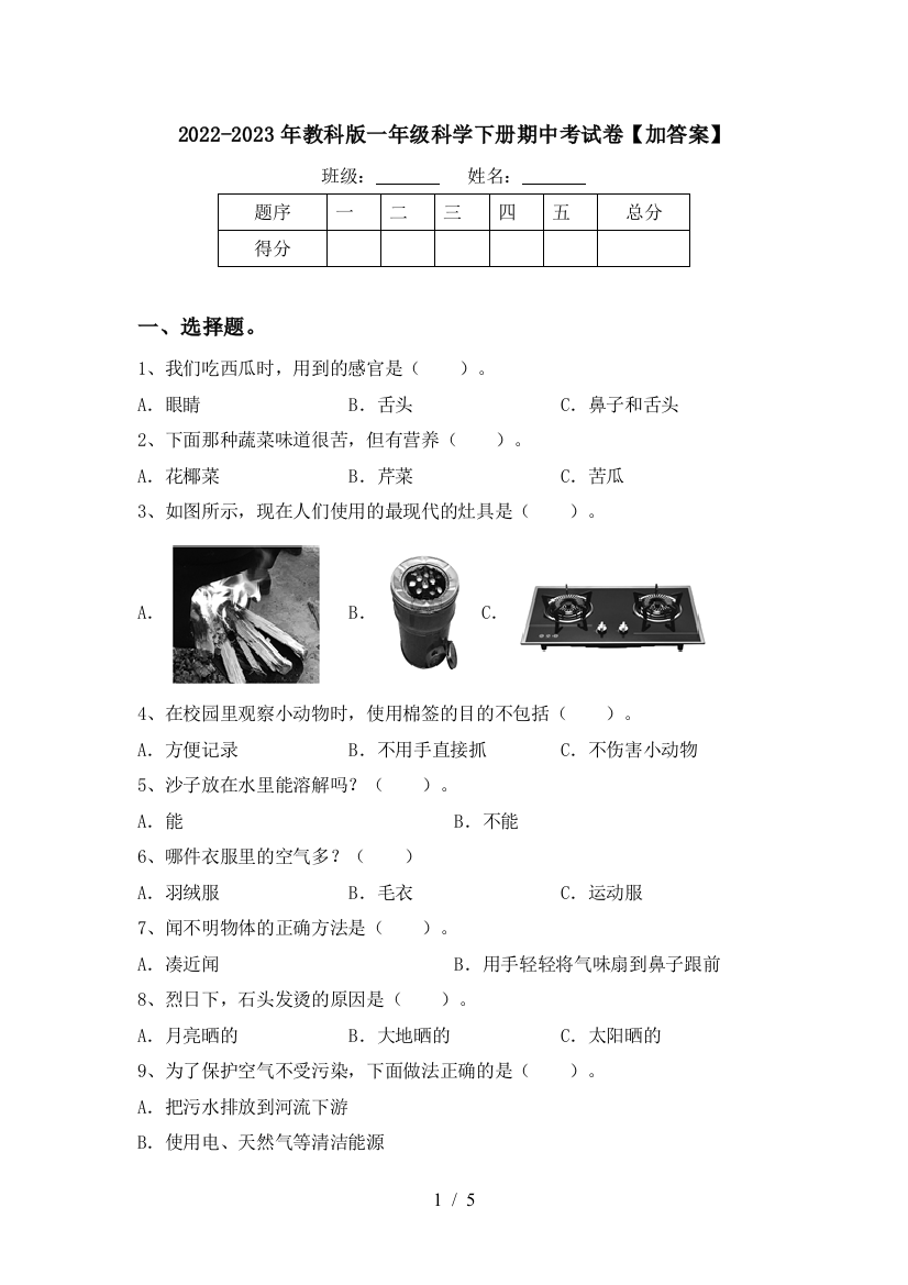 2022-2023年教科版一年级科学下册期中考试卷【加答案】