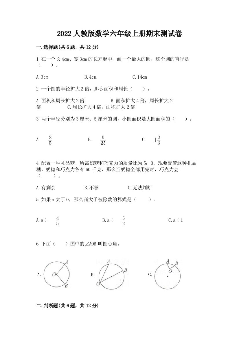 2022人教版数学六年级上册期末测试卷及答案【全优】