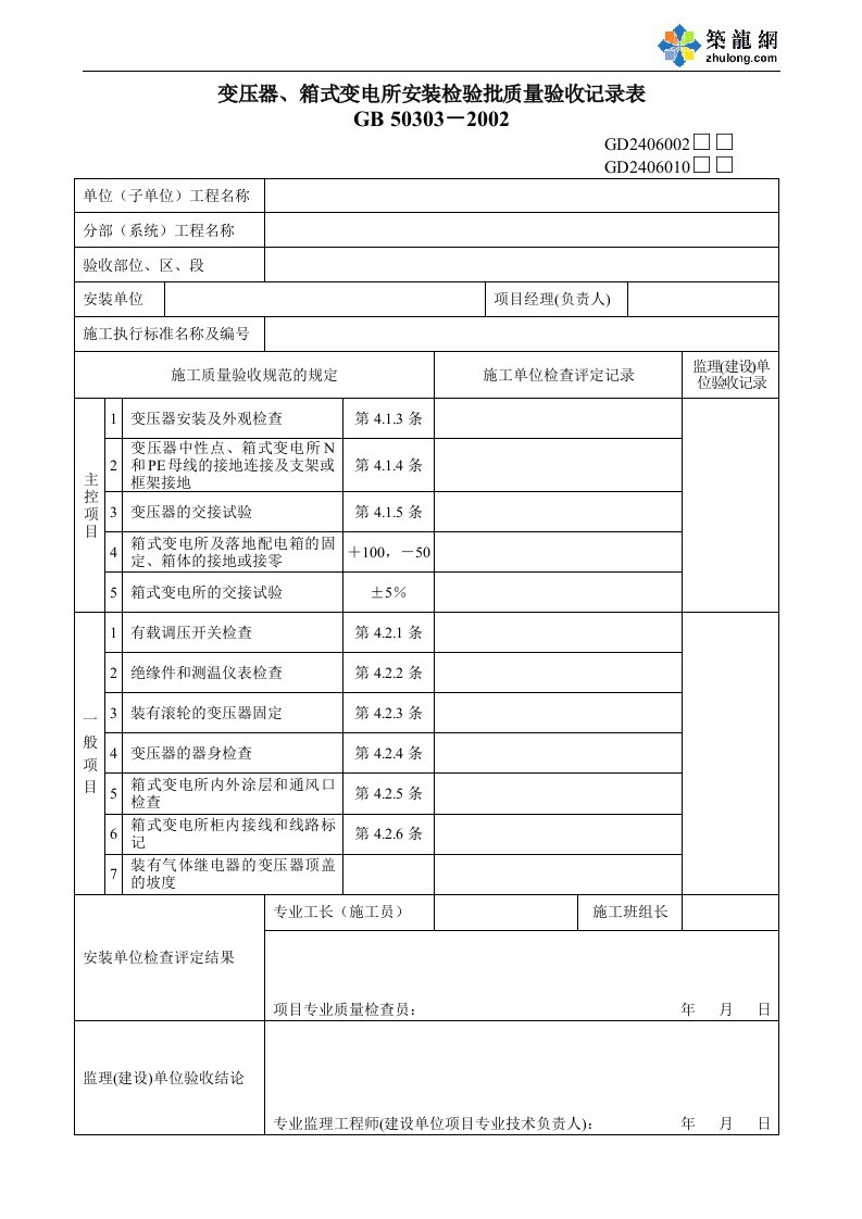 变压器箱式变电所安装检验批质量验收记录表-建筑工程竣工验收系列表格