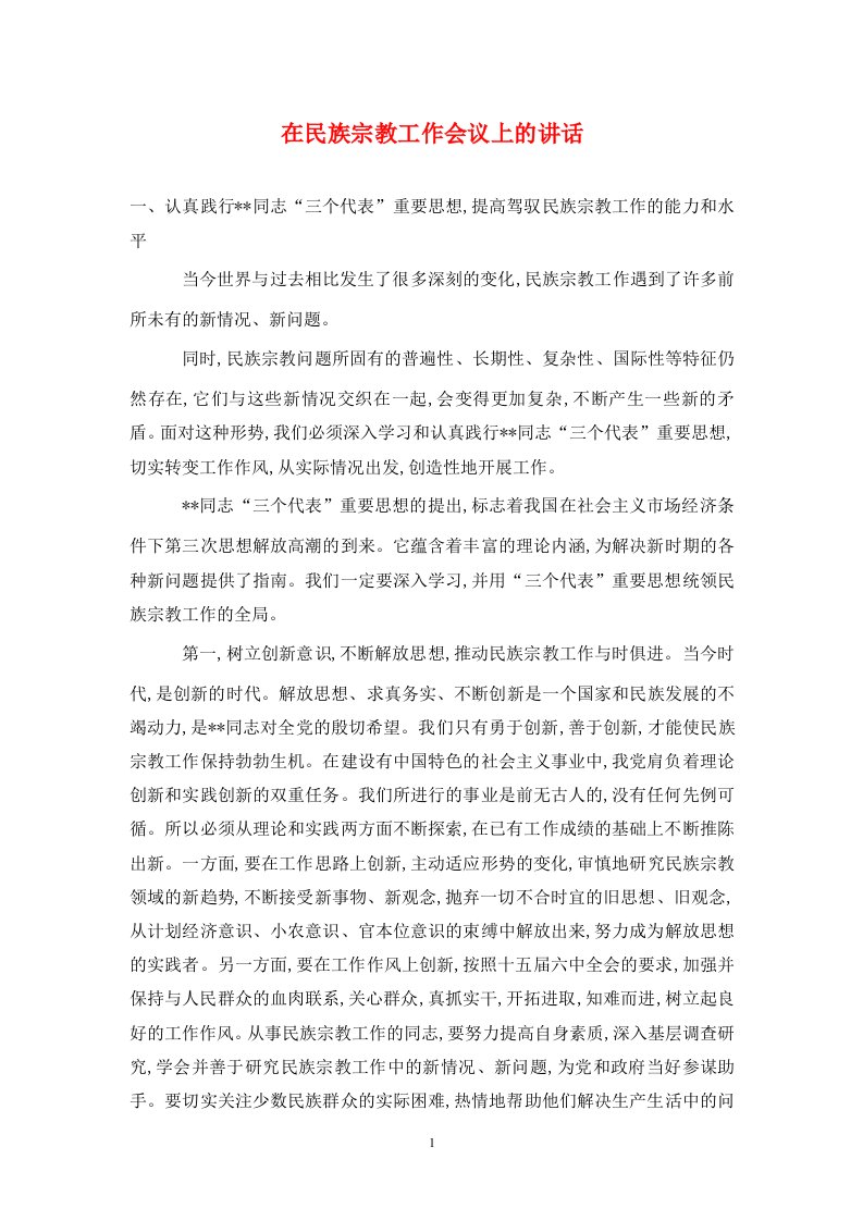 在民族宗教工作会议上的讲话精品范文