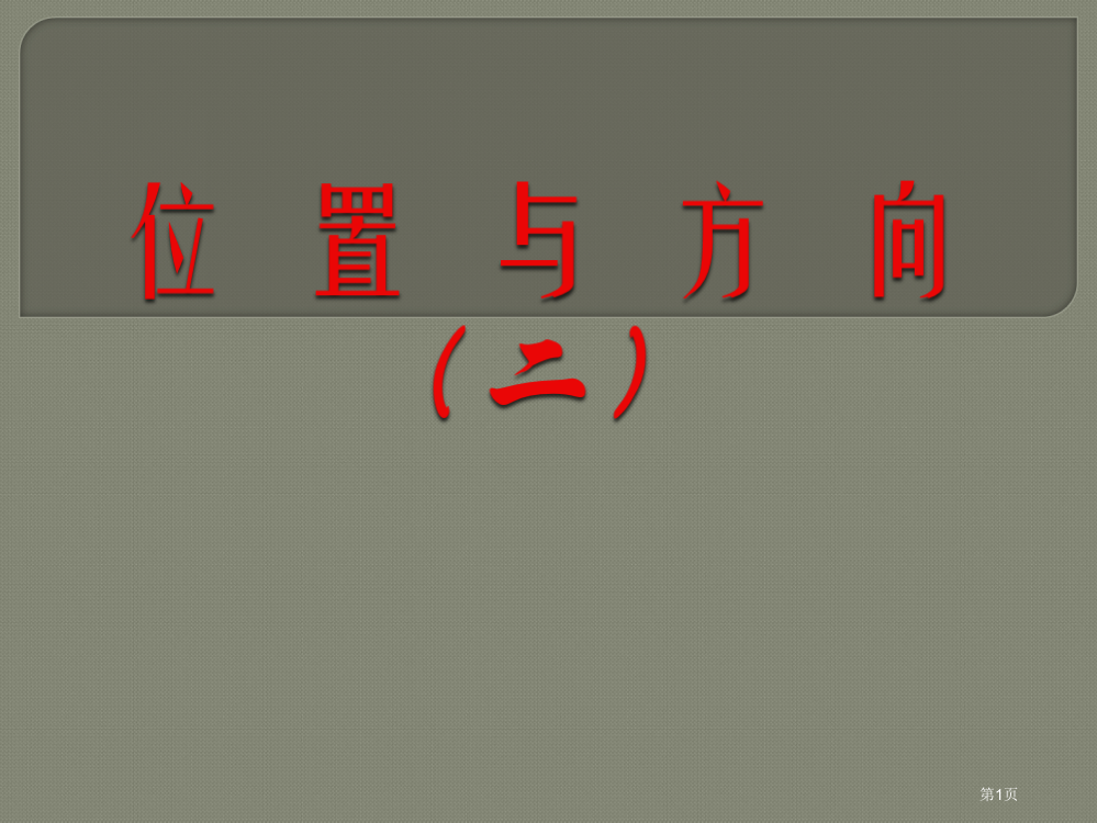 年人教版六年级数学上册位置与方向二省公共课一等奖全国赛课获奖课件