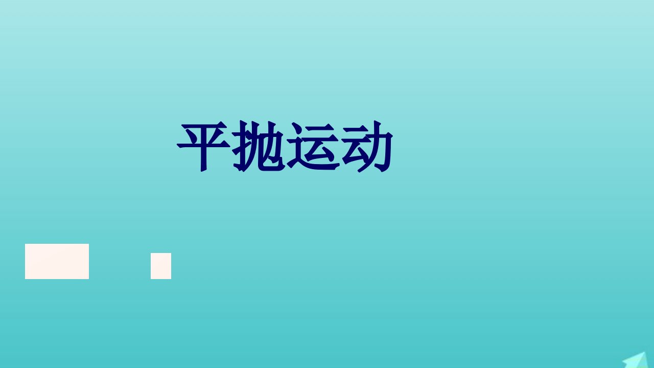 2022年高中物理第五章曲线运动2平抛运动课件10新人教版必修2