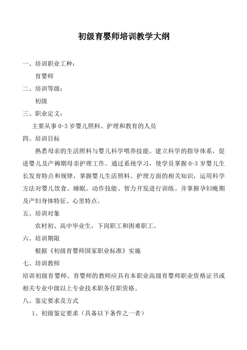 初级育婴师培训教学大纲