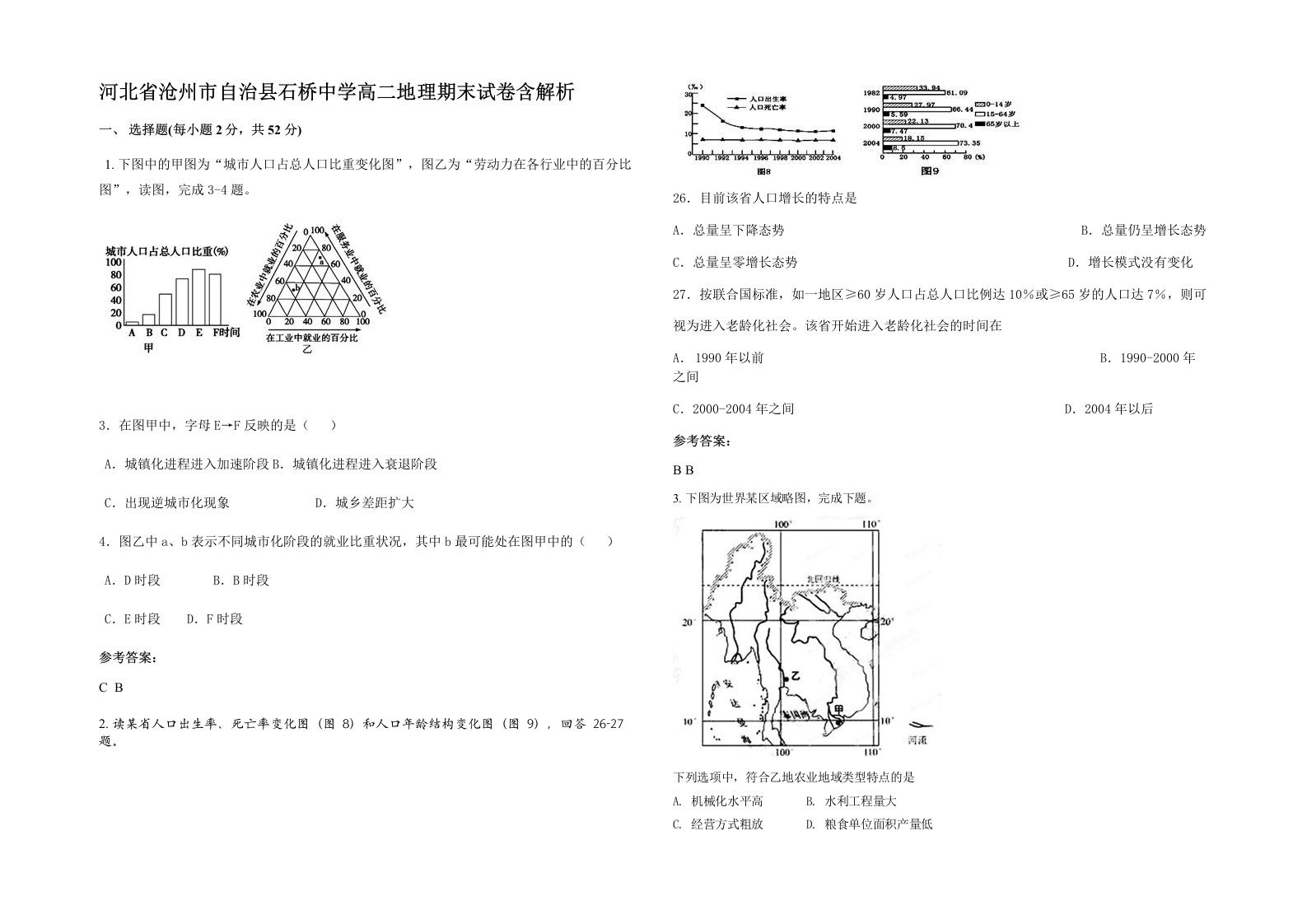 河北省沧州市自治县石桥中学高二地理期末试卷含解析