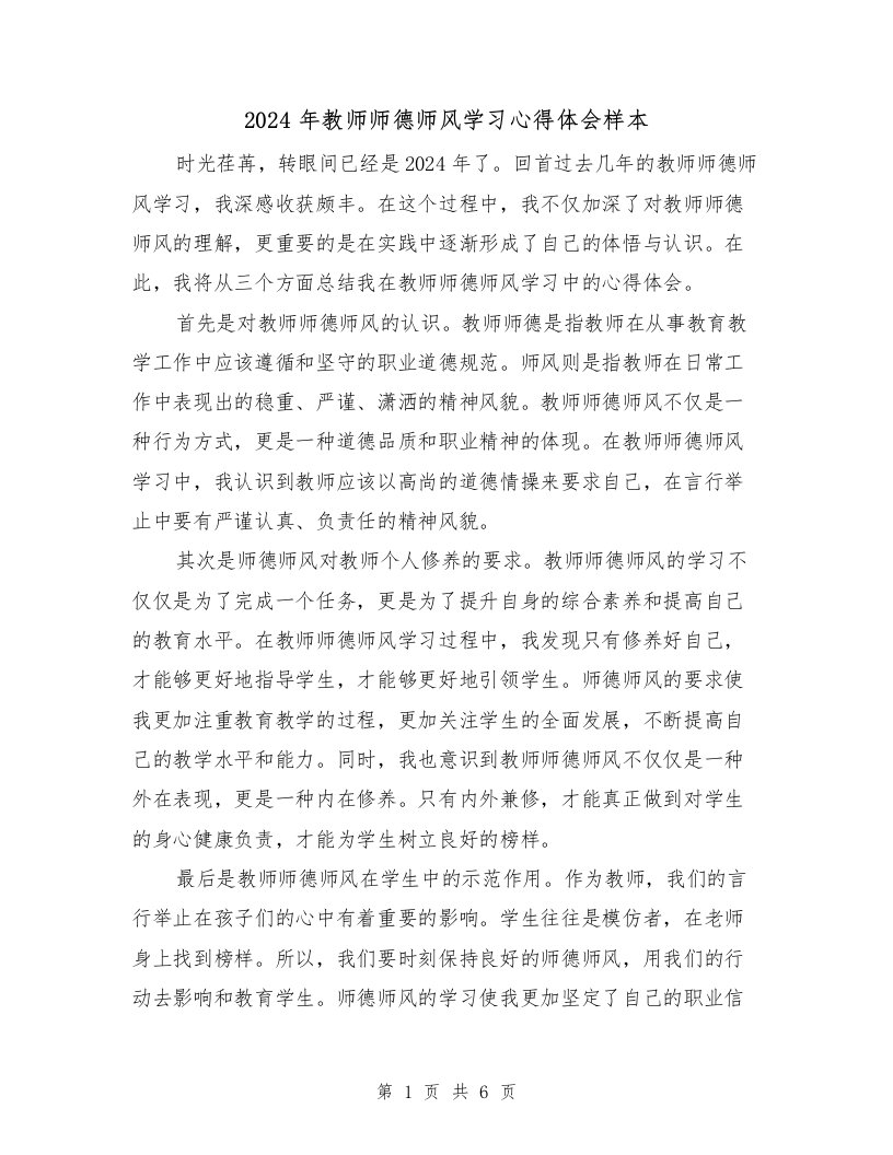 2024年教师师德师风学习心得体会样本（三篇）