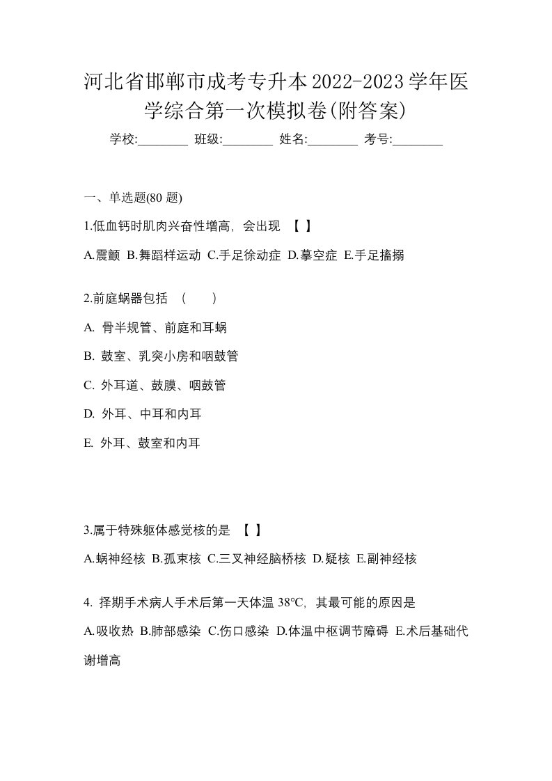 河北省邯郸市成考专升本2022-2023学年医学综合第一次模拟卷附答案