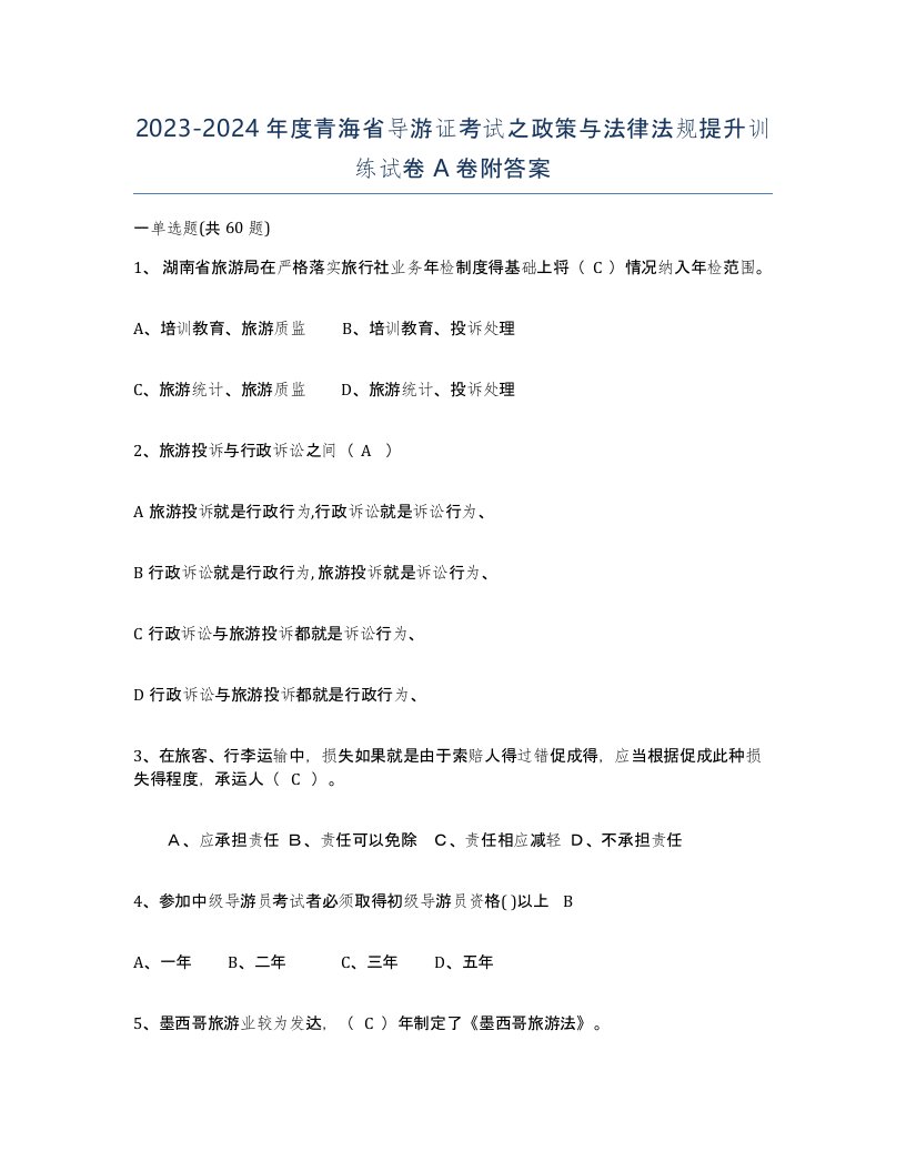 2023-2024年度青海省导游证考试之政策与法律法规提升训练试卷A卷附答案