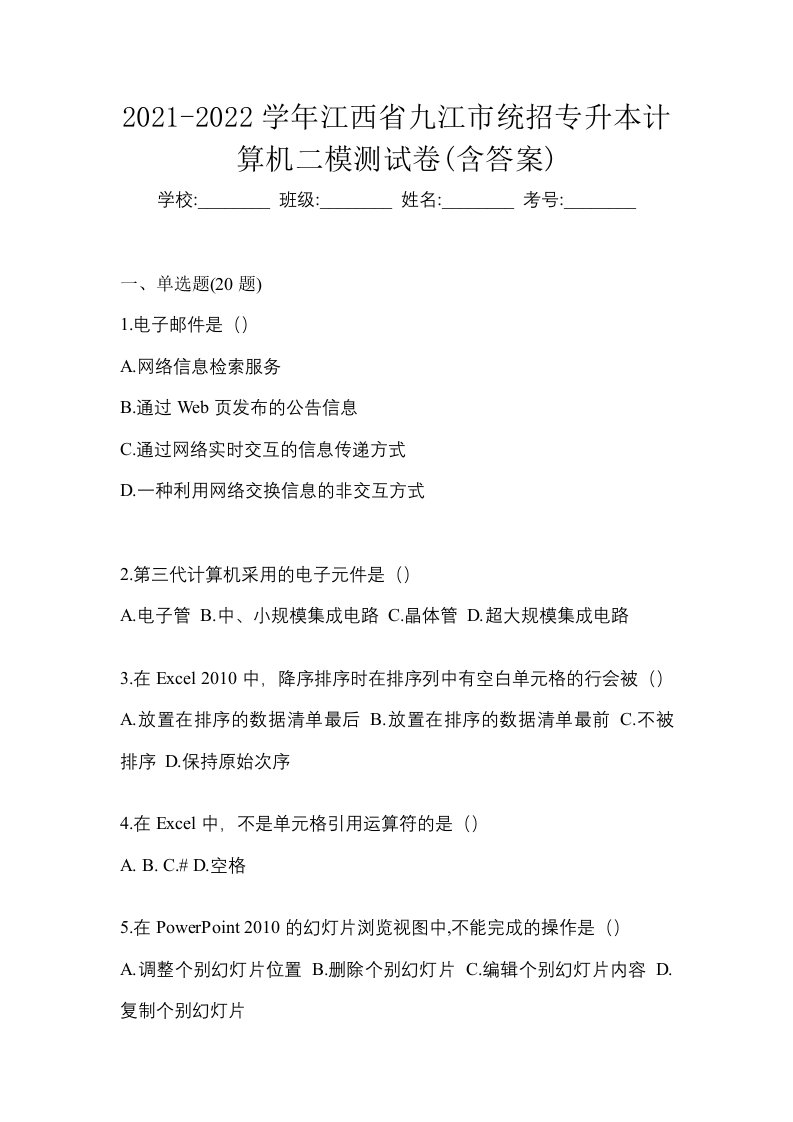 2021-2022学年江西省九江市统招专升本计算机二模测试卷含答案