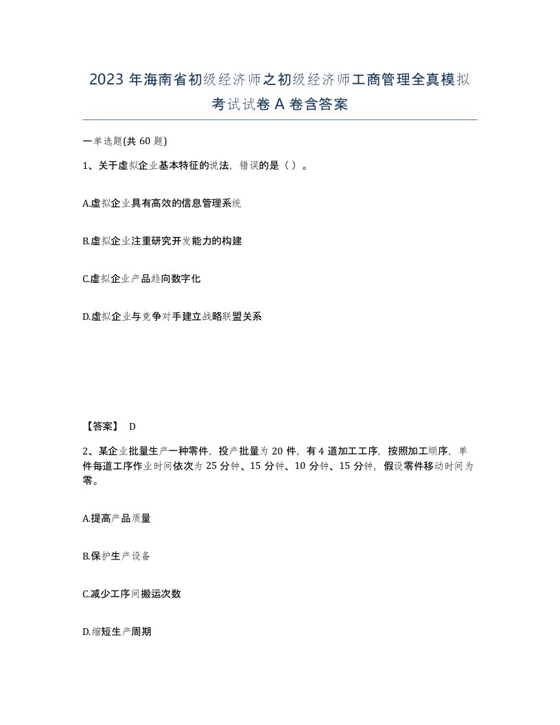 2023年海南省初级经济师之初级经济师工商管理全真模拟考试试卷A卷含答案