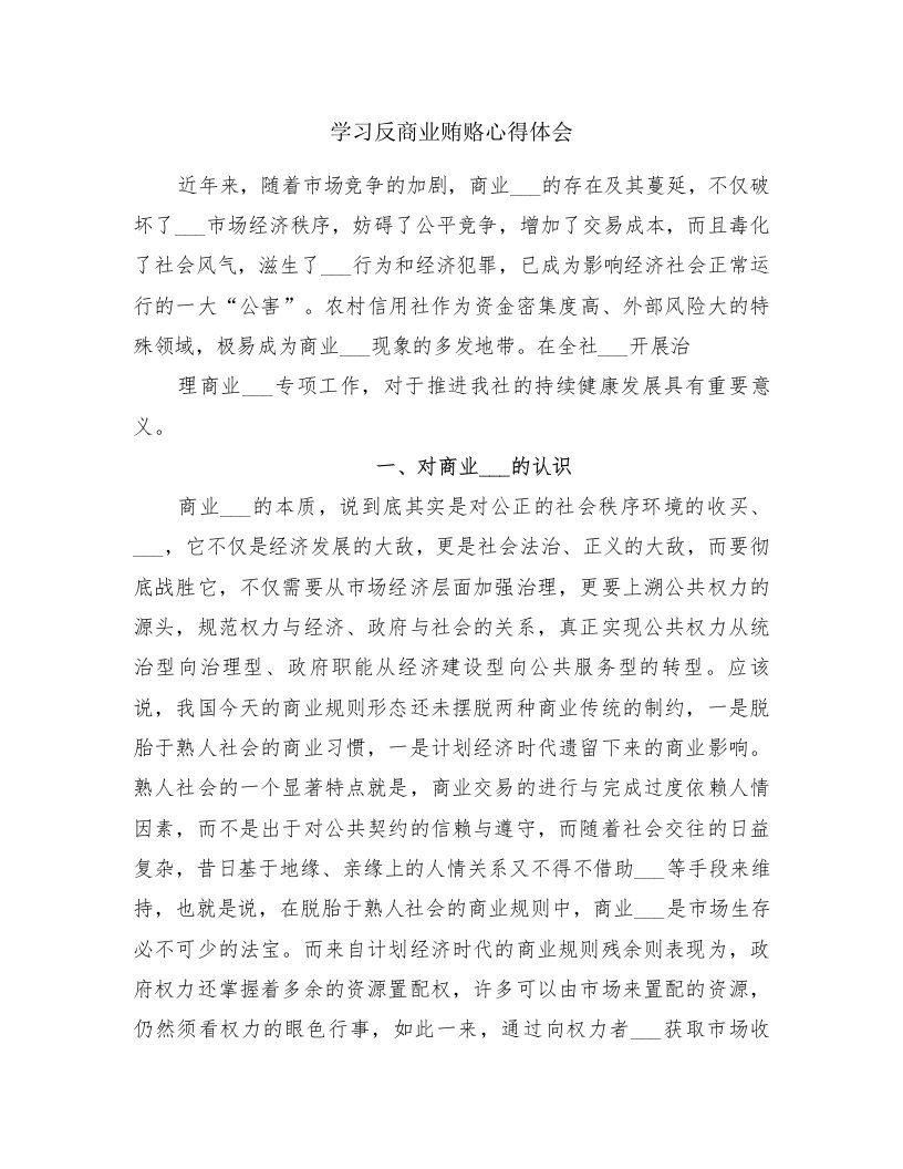 学习反商业贿赂心得体会