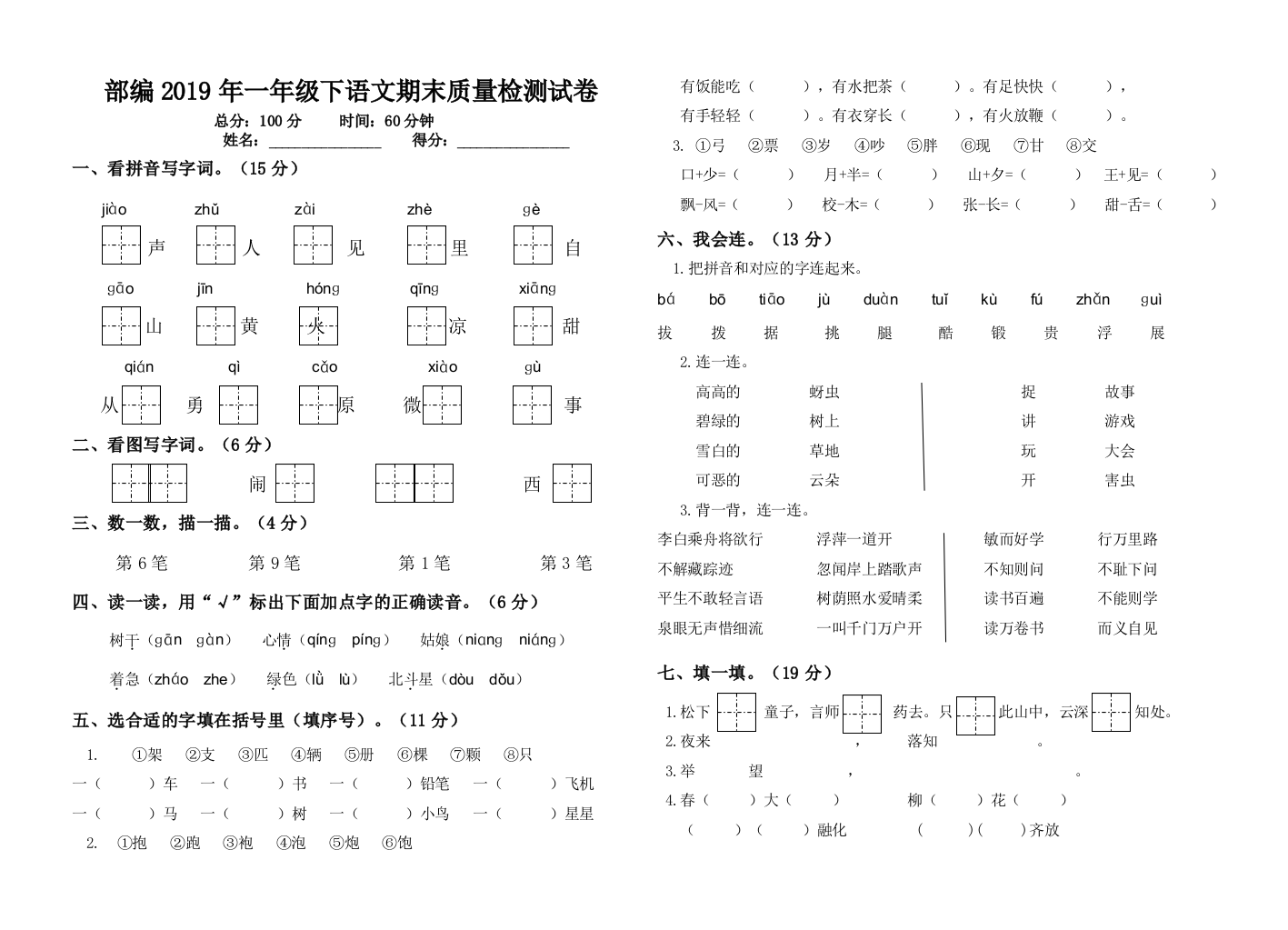 一年级下册语文期末质量检测试卷人教