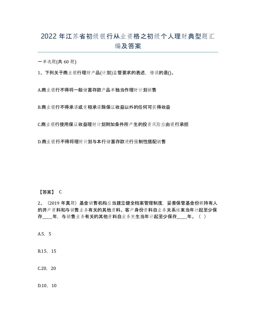 2022年江苏省初级银行从业资格之初级个人理财典型题汇编及答案