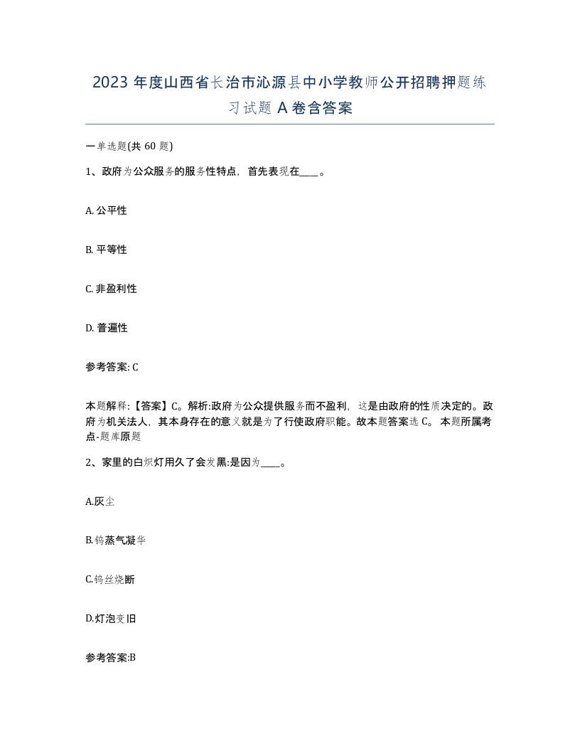 2023年度山西省长治市沁源县中小学教师公开招聘押题练习试题A卷含答案