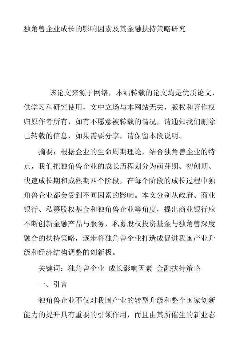 独角兽企业成长的影响因素及其金融扶持策略研究