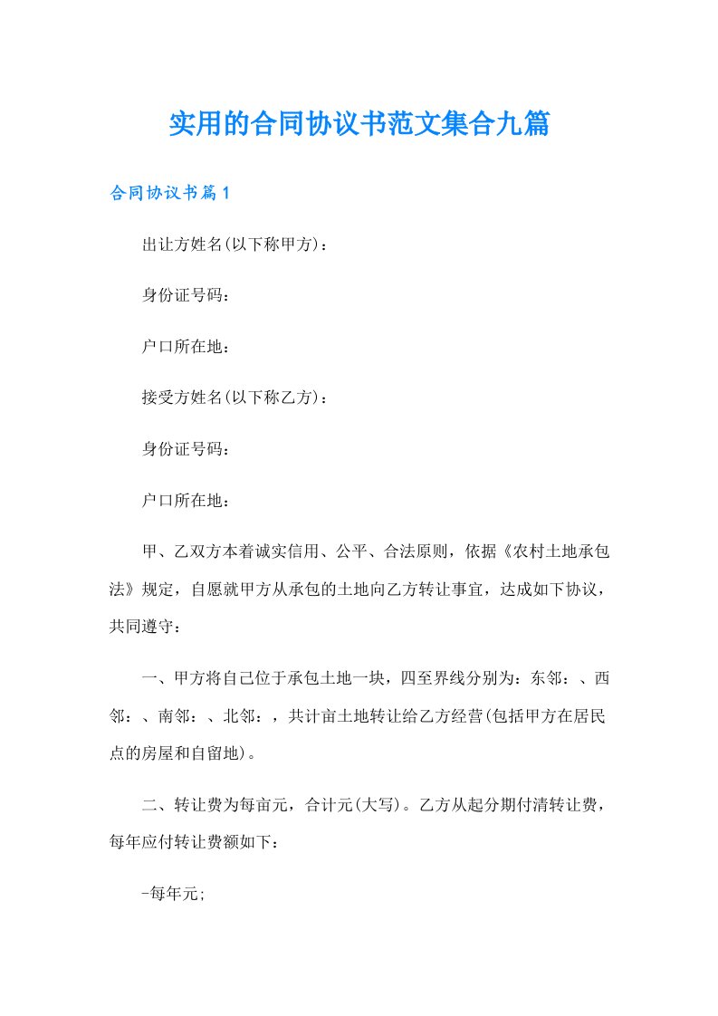 实用的合同协议书范文集合九篇