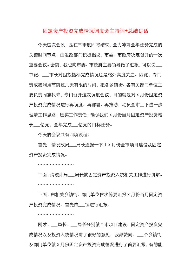 精选固定资产投资完成情况调度会主持词总结讲话会议领导讲话