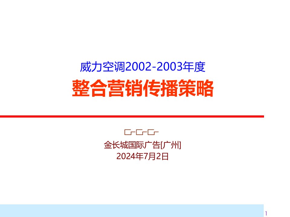 金长城-威力空调2002-2003年度整合营销传播策略