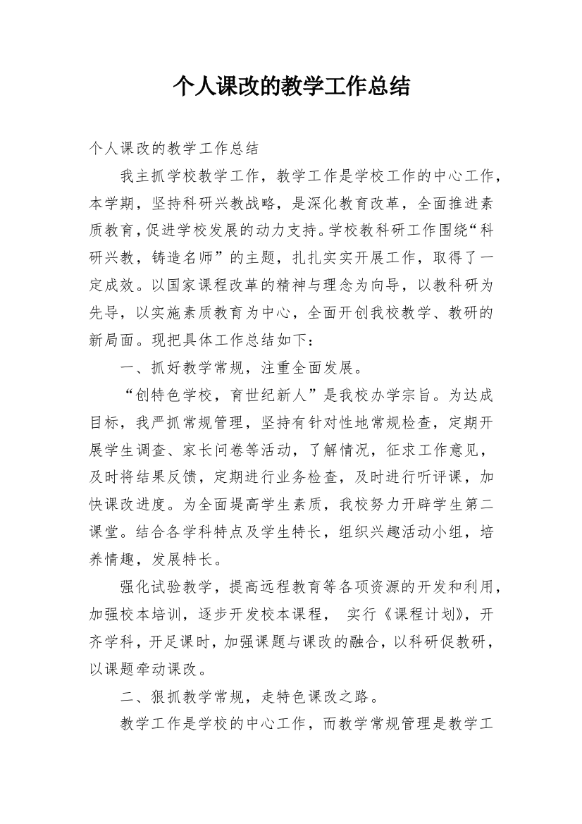 个人课改的教学工作总结