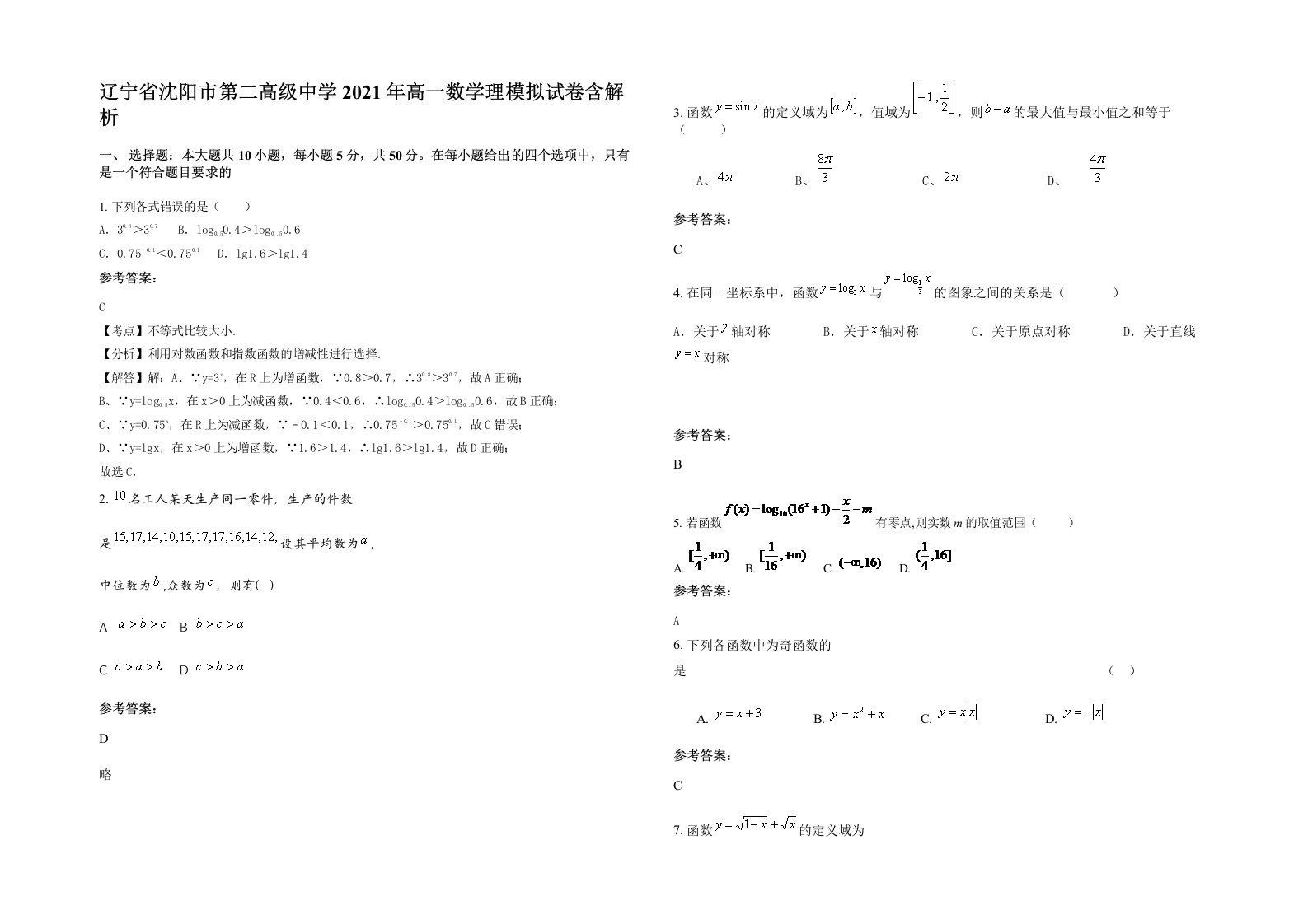 辽宁省沈阳市第二高级中学2021年高一数学理模拟试卷含解析