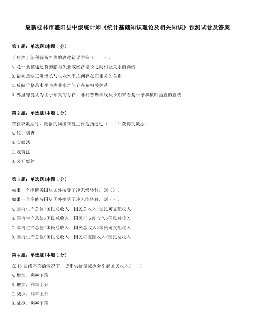 最新桂林市灌阳县中级统计师《统计基础知识理论及相关知识》预测试卷及答案