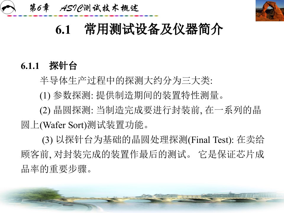 专用集成电路设计实践西电版第6章ASIC测试技术概述教案