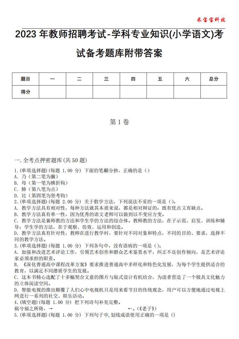 2023年教师招聘考试-学科专业知识(小学语文)考试备考题库附带答案