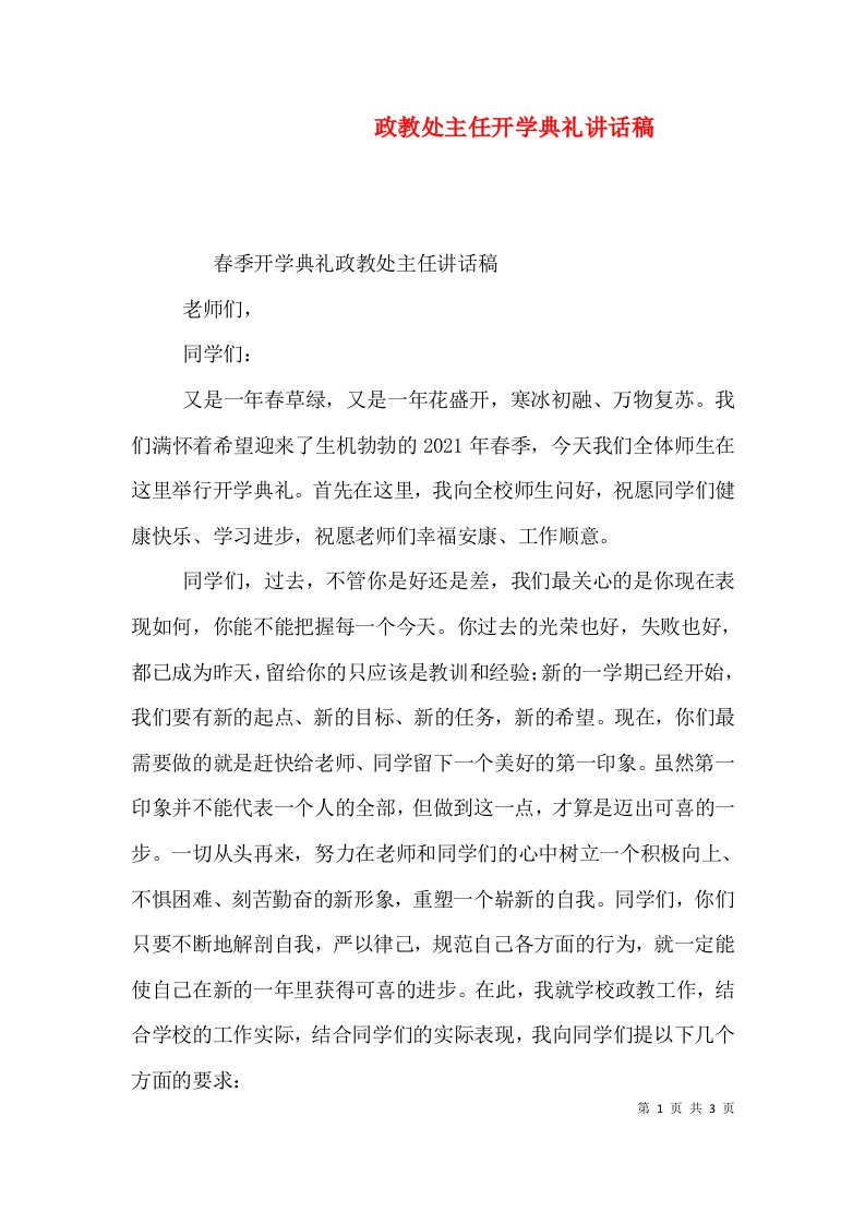 政教处主任开学典礼讲话稿（一）