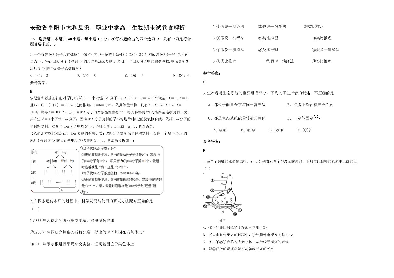 安徽省阜阳市太和县第二职业中学高二生物期末试卷含解析