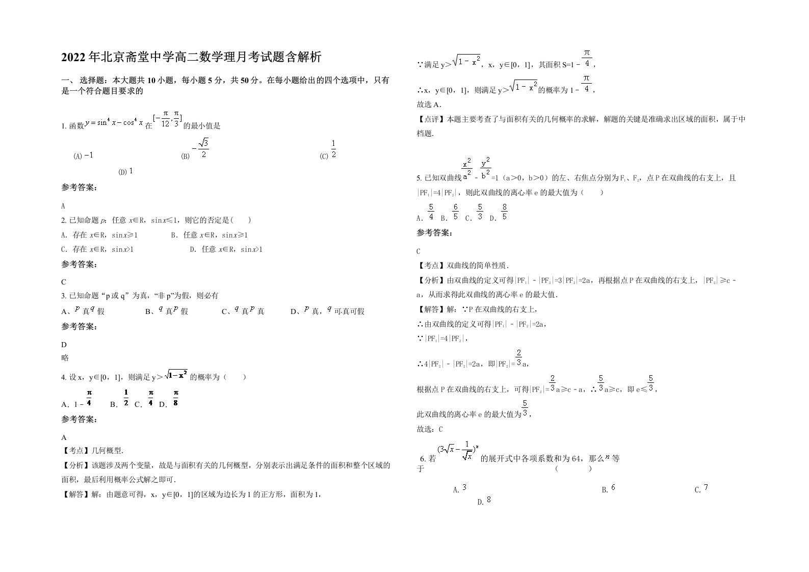 2022年北京斋堂中学高二数学理月考试题含解析