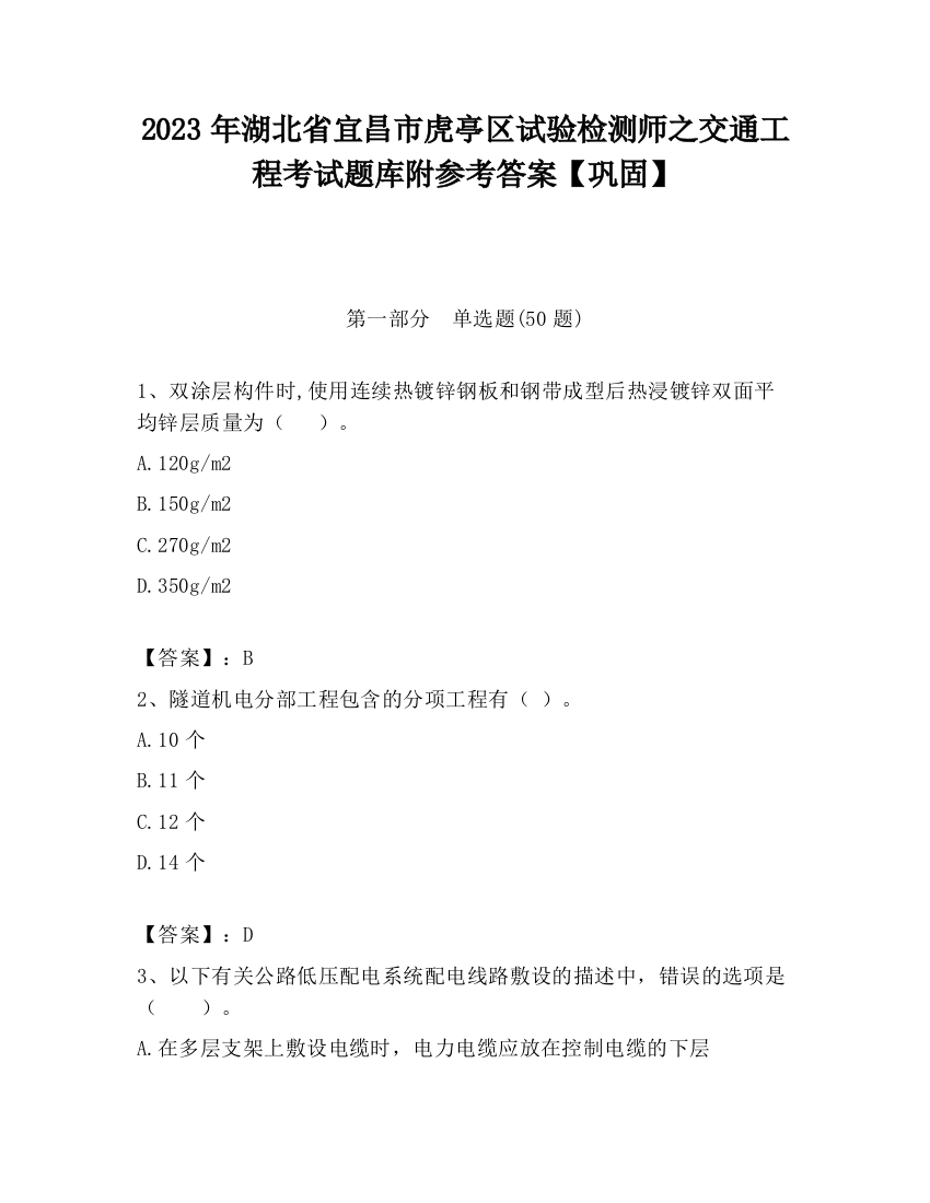 2023年湖北省宜昌市虎亭区试验检测师之交通工程考试题库附参考答案【巩固】