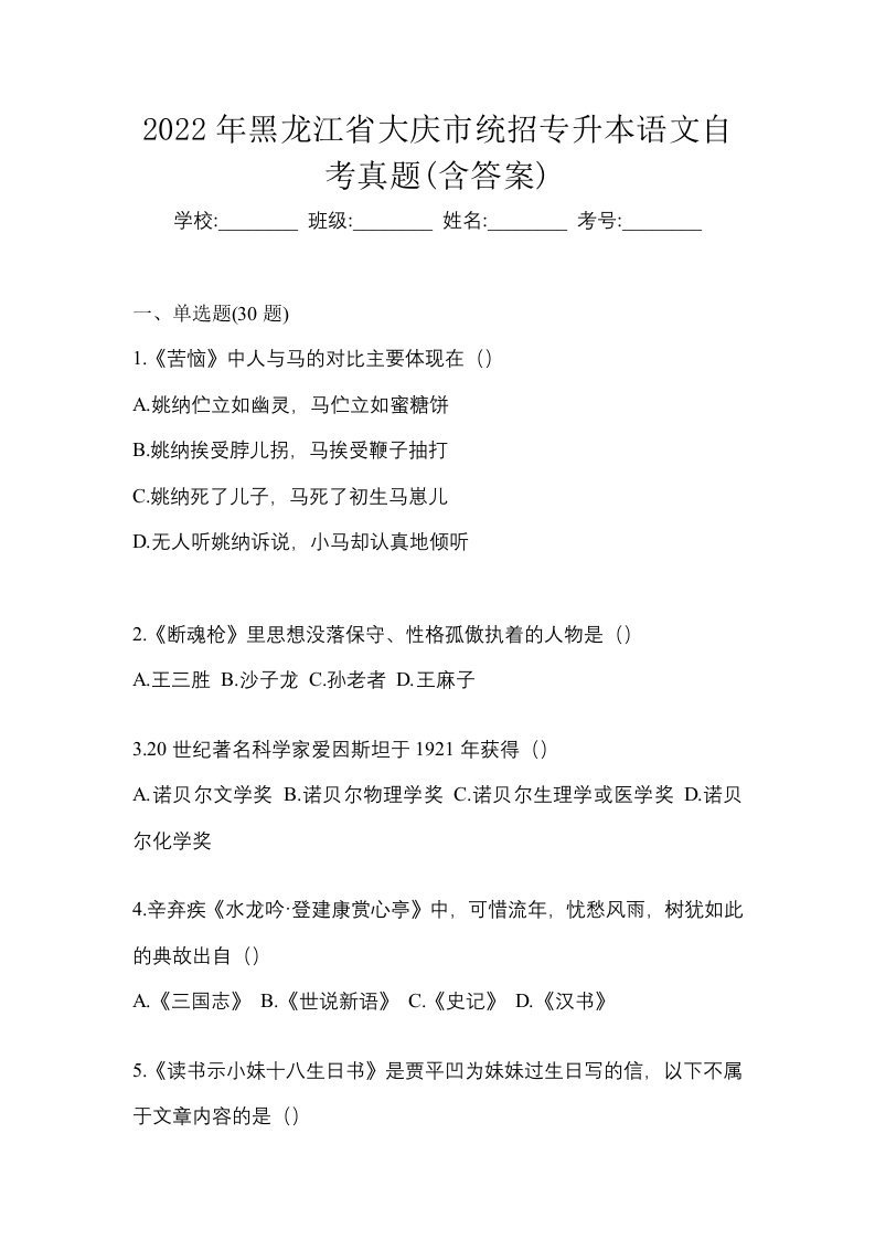 2022年黑龙江省大庆市统招专升本语文自考真题含答案