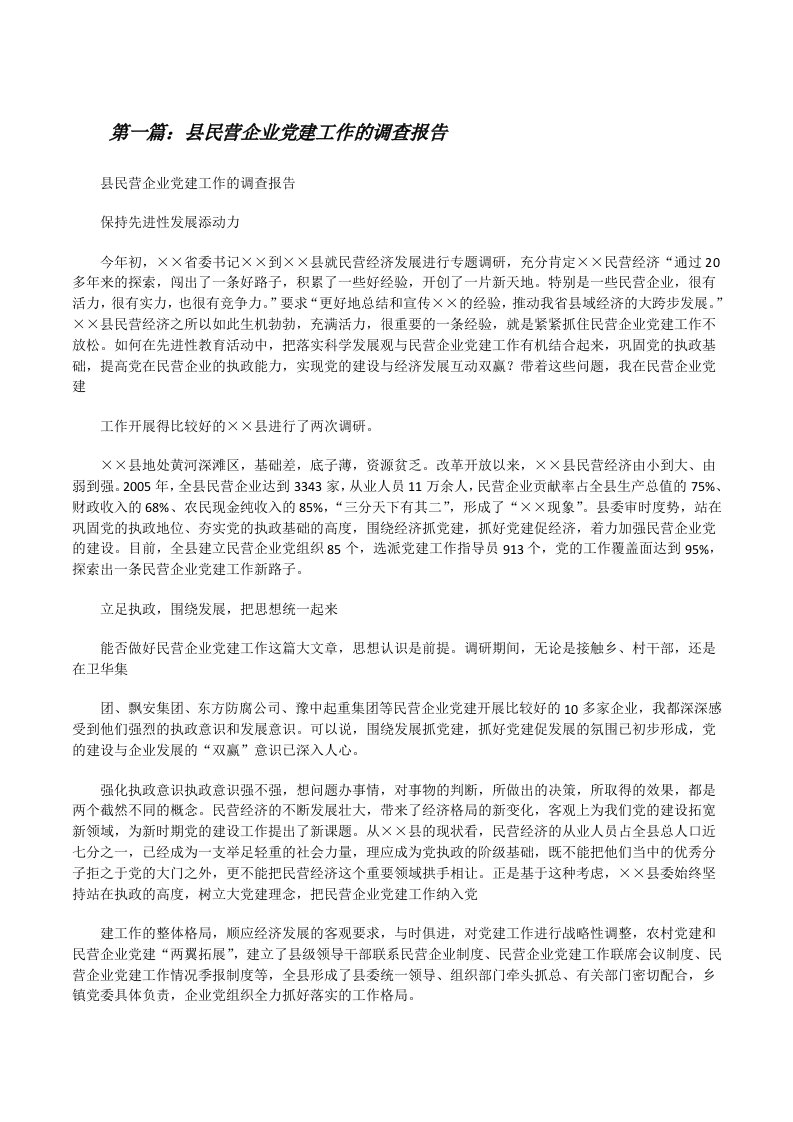 县民营企业党建工作的调查报告[合集5篇][修改版]