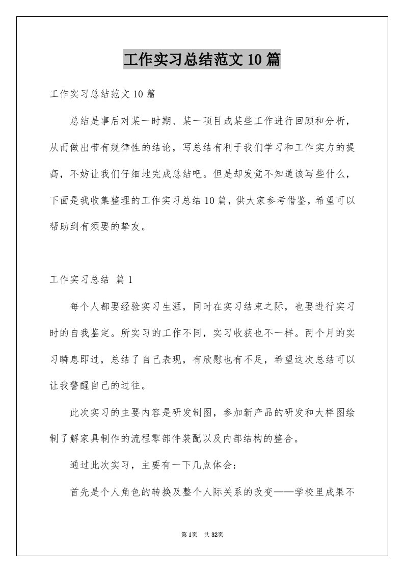 工作实习总结范文10篇例文