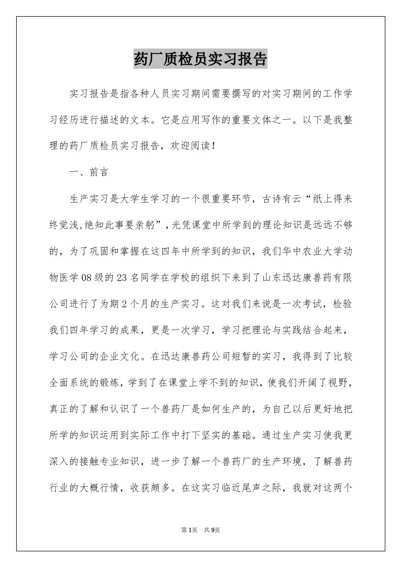 药厂质检员实习报告