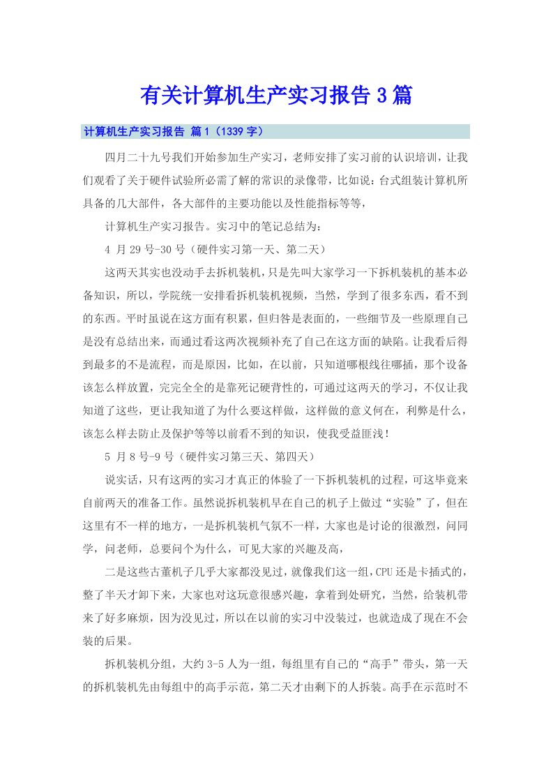 有关计算机生产实习报告3篇