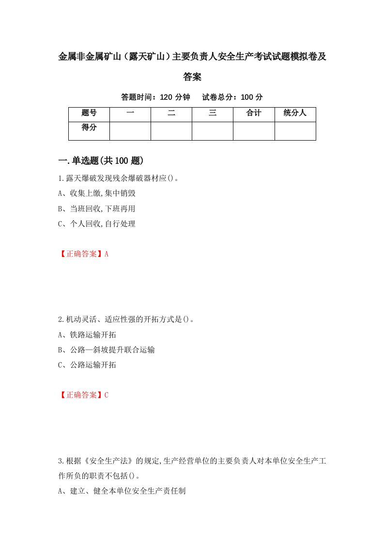 金属非金属矿山露天矿山主要负责人安全生产考试试题模拟卷及答案第24期