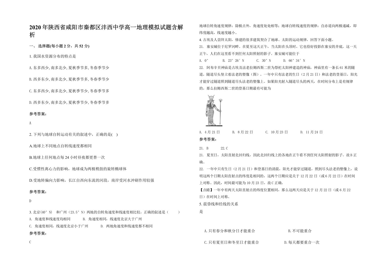 2020年陕西省咸阳市秦都区沣西中学高一地理模拟试题含解析